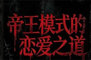 五步陷阱《帝王之道》-初心情感社