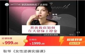 图片[1]-耿爷《女性逆袭实操课》价值999-初心情感社