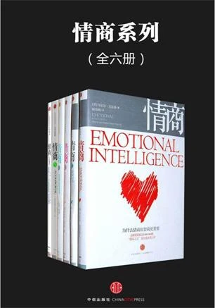 图片[1]-高情商系列（全六册）PDF文字版-沉沉情感网