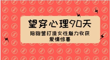 望穿心理90天陪跑营打造女性魅力收获爱情惊喜-初心情感社