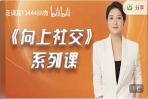 图片[1]-MU姐《高嫁实操秘籍-向上社交》系列课-掌舵行动营