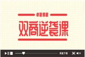 图片[1]-卓凝《双商逆袭课》-掌舵行动营