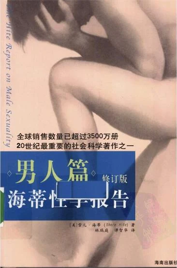 图片[2]-海蒂性学报告-男人篇修订版pdf-知行情感社