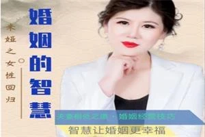 米娅老师《亲授女性成长110课》幸福家庭必修-初心情感社