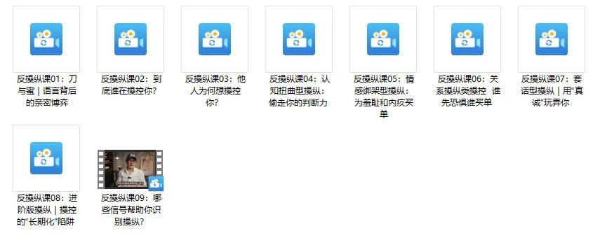 图片[2]-良叔《反操纵课》更新至9集-启明情感网