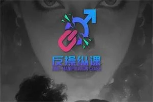 图片[1]-良叔《反操纵课》更新至9集-启明情感网