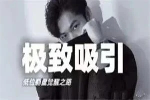 图片[1]-李大魔《极致吸引》低位翻盘觉醒之路-沉潜情感社