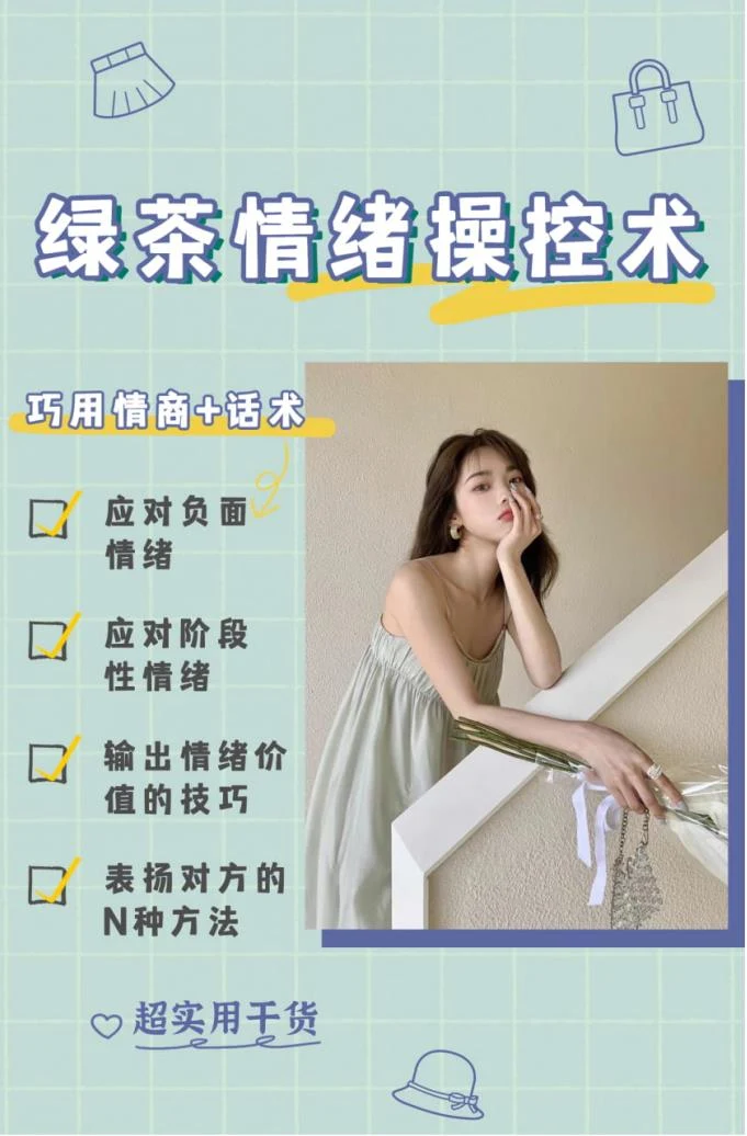 图片[2]-《绿茶情绪操控术》如何通过高情绪价值达成一切【011108】-铁锚资源库