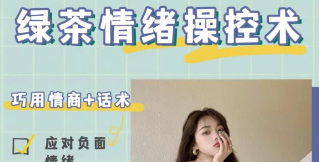 《绿茶情绪操控术》如何通过高情绪价值达成一切【011108】-铁锚资源库