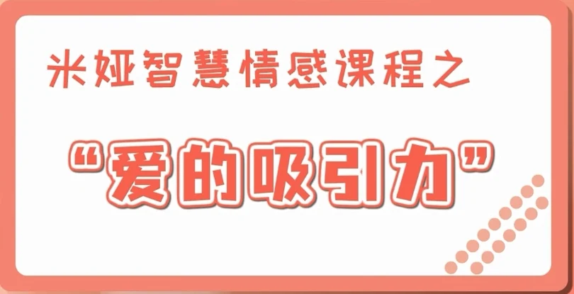 图片[2]-米娅【女生版视频课】爱的吸引力（10集）-初心情感社