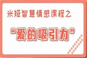 图片[1]-米娅【女生版视频课】爱的吸引力（10集）-初心情感社