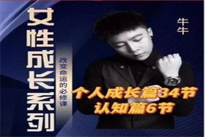 牛牛《女性成长系列》改变命运的必修课-沉沉情感网