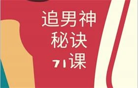 图片[1]-《追男神秘诀71课》pdf电子版/无水印-沉潜情感社