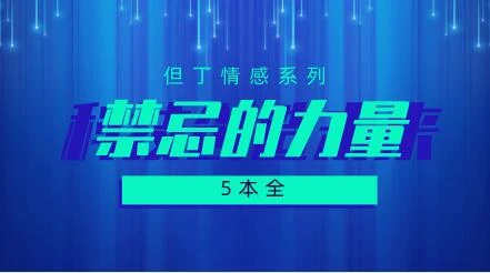 但丁《禁忌的力量》5本PDF电子书【120802】-铁锚资源库