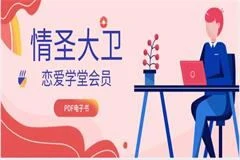 图片[1]-《情圣大卫恋爱学堂会员（完结）》PDF电子书【121705】-沉潜情感社