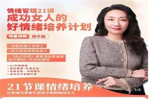 例子姐《成功女人的向上情绪管理课》21节视频课程-沉沉情感网