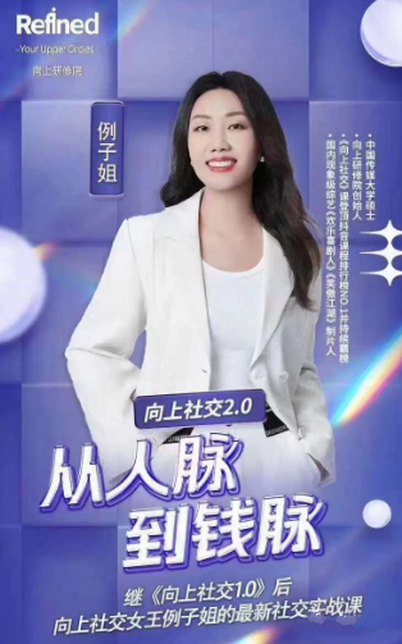 图片[2]-例子姐《向上社交2.0从人脉到钱脉》41节视频-心途成长社