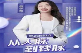 图片[1]-例子姐《向上社交2.0从人脉到钱脉》41节视频-心途成长社