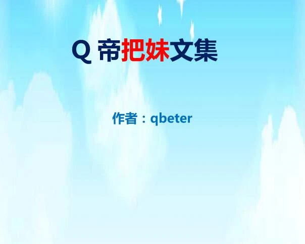 图片[2]-qbeter《Q帝把妹文集》PDF完美版下载【102008】-掌舵行动营