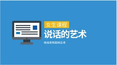 图片[1]-《说话的艺术》情绪策略篇精品课-沉潜情感社