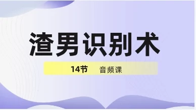 图片[1]-渣男识别术14节音频-知行情感社