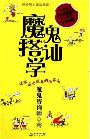 图片[2]-阮琦《魔鬼搭讪学》PDF电子书下载【081508】-启明情感网