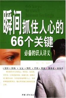 图片[2]-王刚 《瞬间抓住人心的66个关键》PDF电子书下载【081509】-启明情感网
