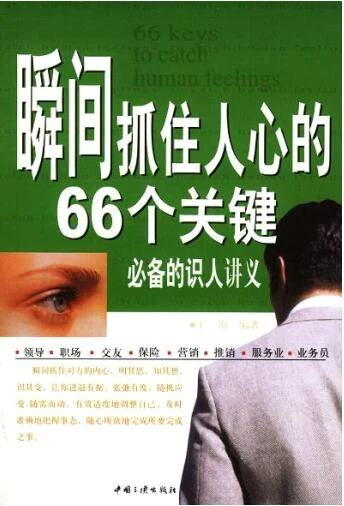 图片[1]-王刚 《瞬间抓住人心的66个关键》PDF电子书下载【081509】-启明情感网