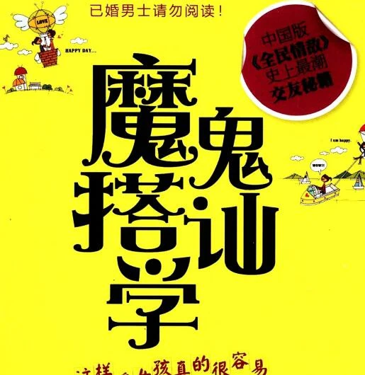 图片[1]-阮琦《魔鬼搭讪学》PDF电子书下载【081508】-启明情感网