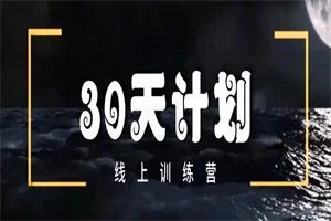 马克《30天计划》更新完-知行情感社