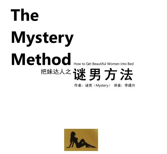 把妹达人之《谜男方法》PDF电子书下载【081504】-铁锚资源库