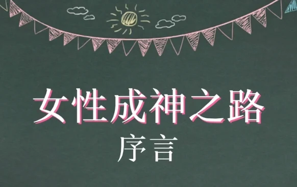 朕哥核心私密课之女性成神之路-心语情感库