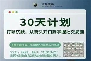 图片[1]-马克搭讪《30天计划》-铁锚资源库