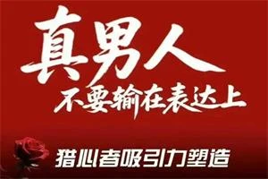 图片[1]-火种情感《猎心者吸引力》-掌舵行动营