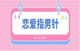 图片[1]-安小妖《恋爱指男针》-沉潜情感社