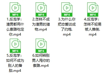 图片[2]-算爱研习社《反泡学》-初心情感社