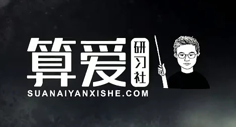 图片[1]-算爱研习社《反泡学》-初心情感社