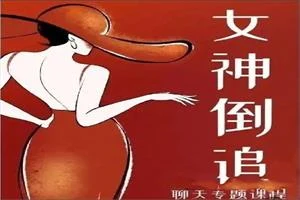 图片[1]-许诺有话说《女神倒追》26节-知行情感社