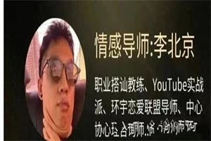 图片[1]-李北京情感《社交核弹术：7天得吃脱单实战营》-知行情感社