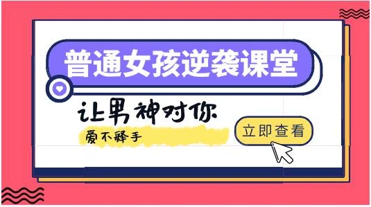 图片[1]-普通女孩逆袭课堂：让男神对你爱不释手！-初心情感社