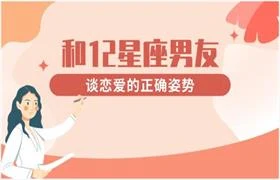 和12星座男友谈恋爱的正确姿势-沉沉情感网
