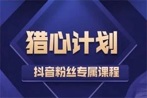 嘉琪《猎心模式,包含新版猎心计划》-铁锚资源库