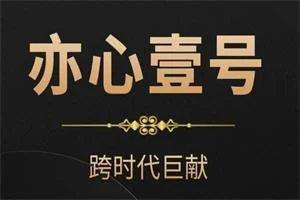 嘉琪《亦心壹号2025》跨时代巨献-沉沉情感网