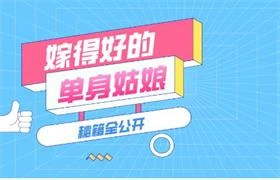 图片[1]-嫁得好的单身姑娘脱单秘籍全公开-沉沉情感网