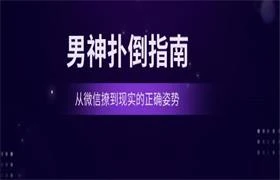 图片[1]-男神扑倒指南，从微信撩到现实的正确姿势（还不错）-初心情感社