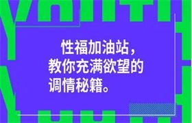性福加油站，教你充满欲望的调情秘籍-铁锚资源库