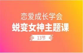 图片[1]-恋爱成长学会《13节蜕变女神主题课》-初心情感社