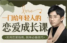 源靖《一门给年轻人的恋爱成长课》-沉潜情感社