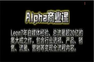 图片[1]-Leon商业课程-启明情感网