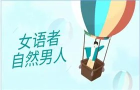 女语者《自然男人》-铁锚资源库